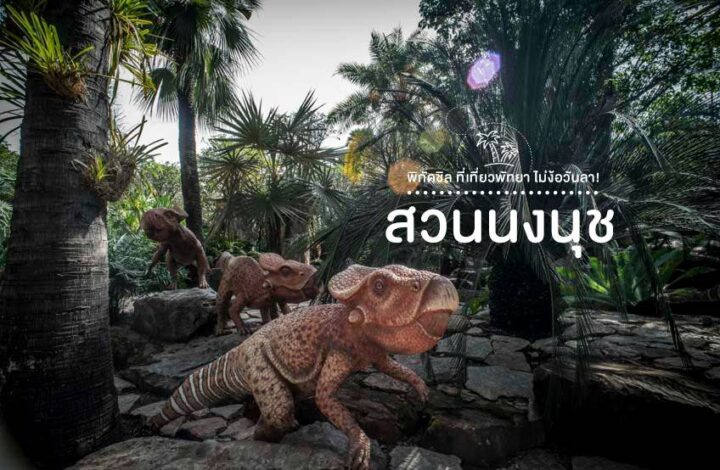 สวนนงนุช พัทยา