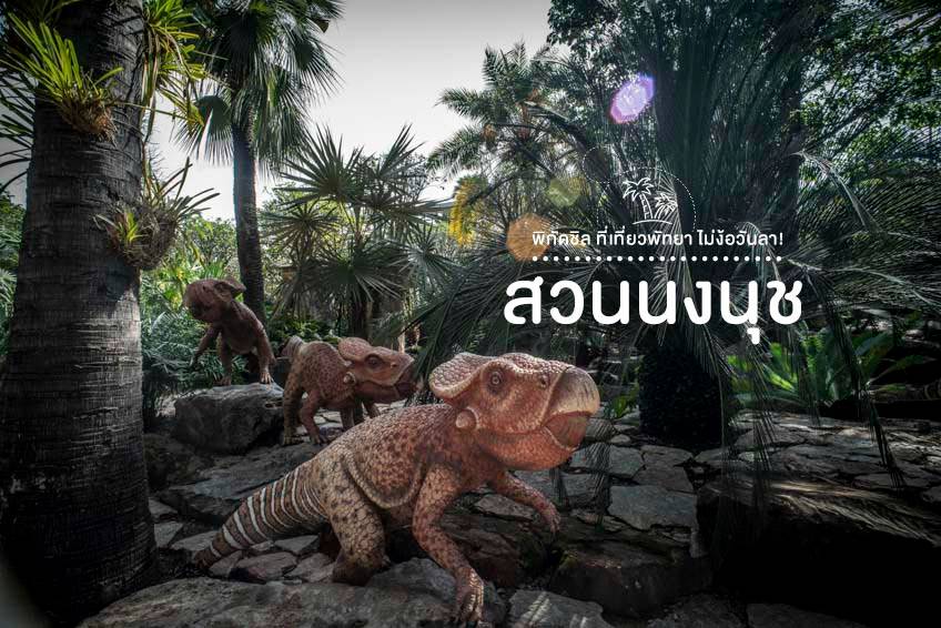 สวนนงนุช พัทยา