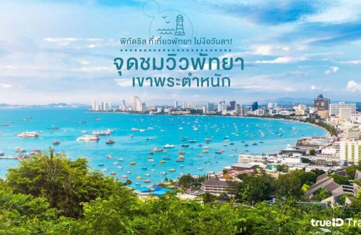 จุดชมวิวพัทยา เขาพระตำหนัก