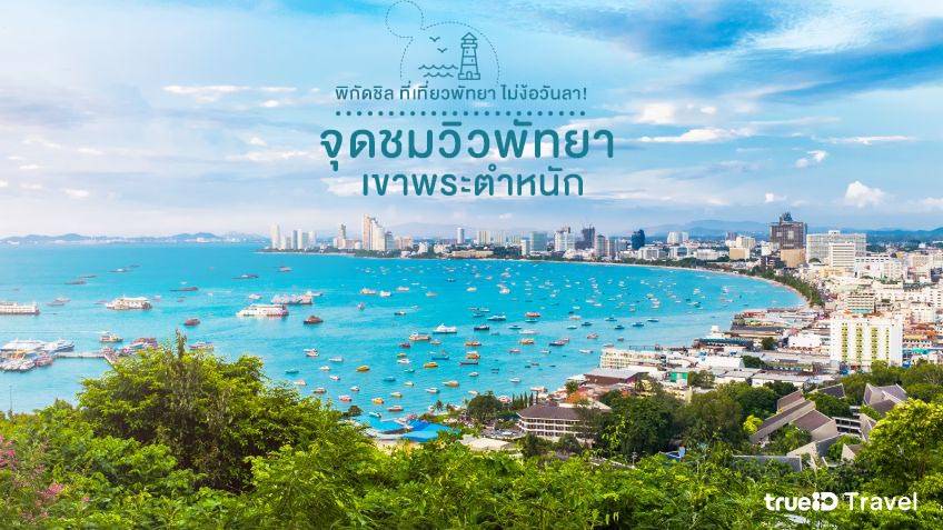 จุดชมวิวพัทยา เขาพระตำหนัก