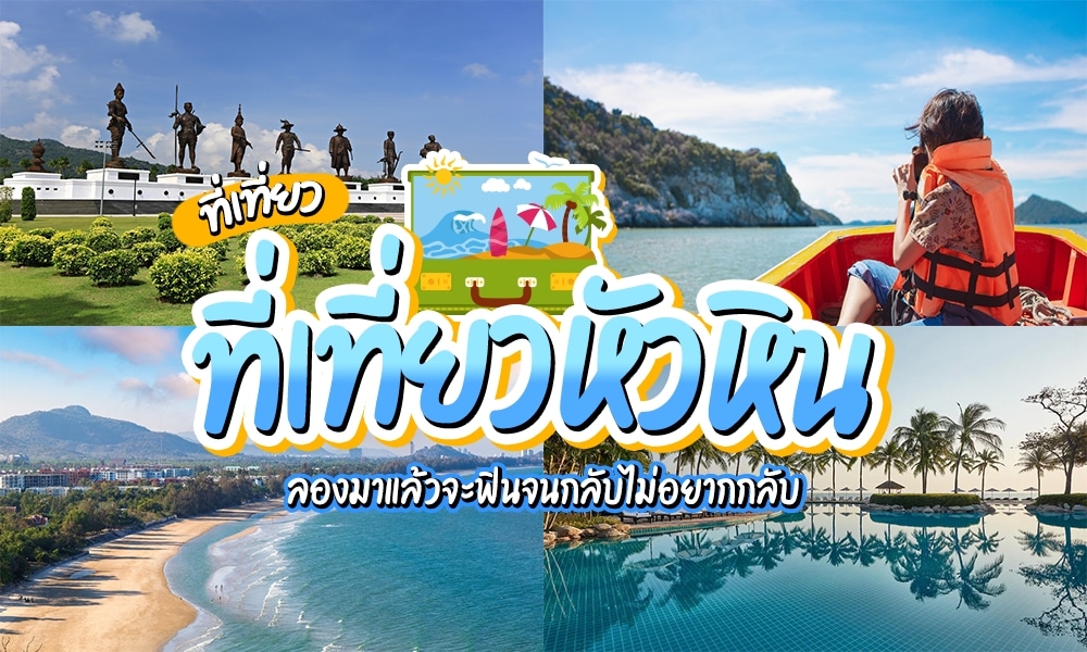 ตะลุยเที่ยวหัวหินกับเด็กๆ: 5 สถานที่ที่ครอบครัวต้องไม่พลาด!