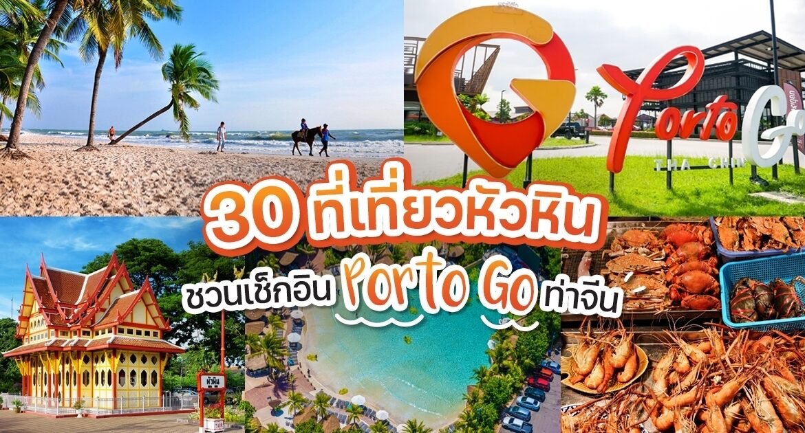 หัวหินไม่ได้มีแค่ทะเล! เปิดวาร์ป 5 จุดเช็คอินสุดชิคที่ไม่ควรพลาด