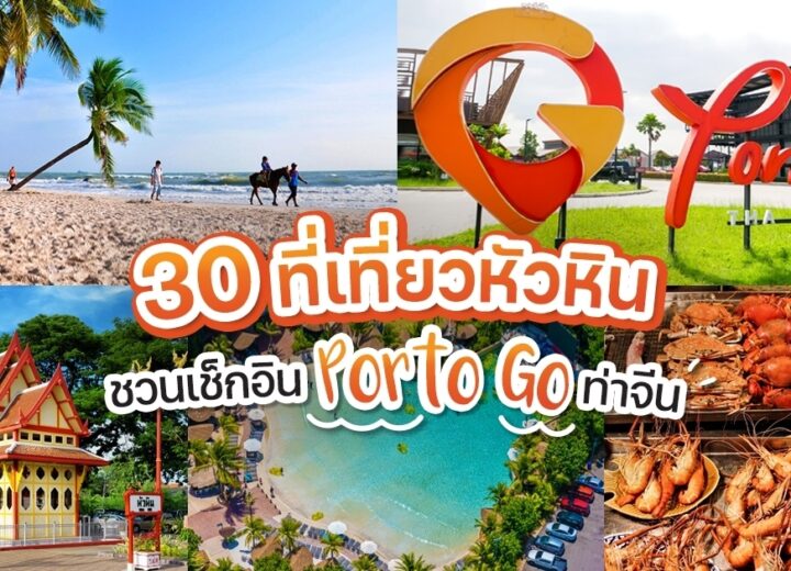 หัวหินไม่ได้มีแค่ทะเล! เปิดวาร์ป 5 จุดเช็คอินสุดชิคที่ไม่ควรพลาด