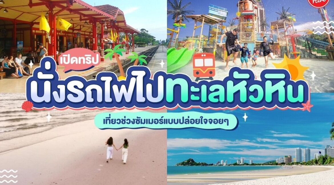 กิน-เที่ยวแบบฟินๆ! 5 ร้านอาหารและคาเฟ่ห้ามพลาดในหัวหิน