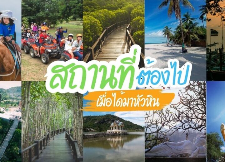 5 กิจกรรมสุดอินดี้ในหัวหินที่ไม่เคยมีใครบอก!